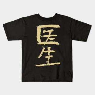 Doctor (Chinese) INK Writing Kids T-Shirt